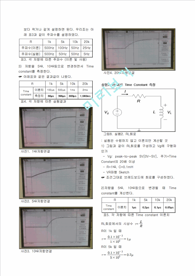 [실험 레포트 보 고서] RL RC 과도응답.hwp